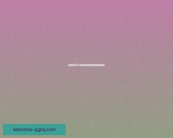 全面解析BMX杯赛：规则、赛程、明星选手一网打尽