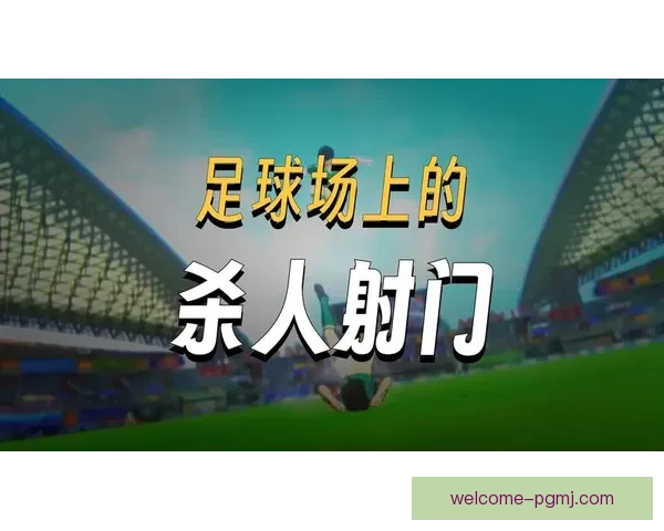 足球联赛新赛季开启：豪门争霸，新势力崛起